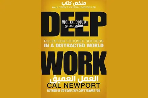 ملخص كتاب العمل العميق Cal Newport: Deep Work