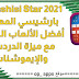 تنزيل لعبة Parashisi Star 2021 معدلة برابط مباشر تنزيل لعبة Parashisi Star 2021 معدلة برابط مباشر