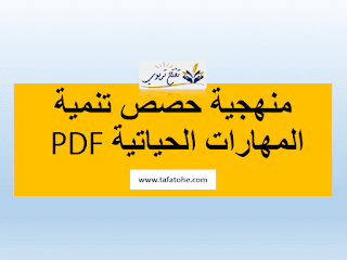 منهجية مكون تنمية المهارات الحياتية لكل المستويات PDF