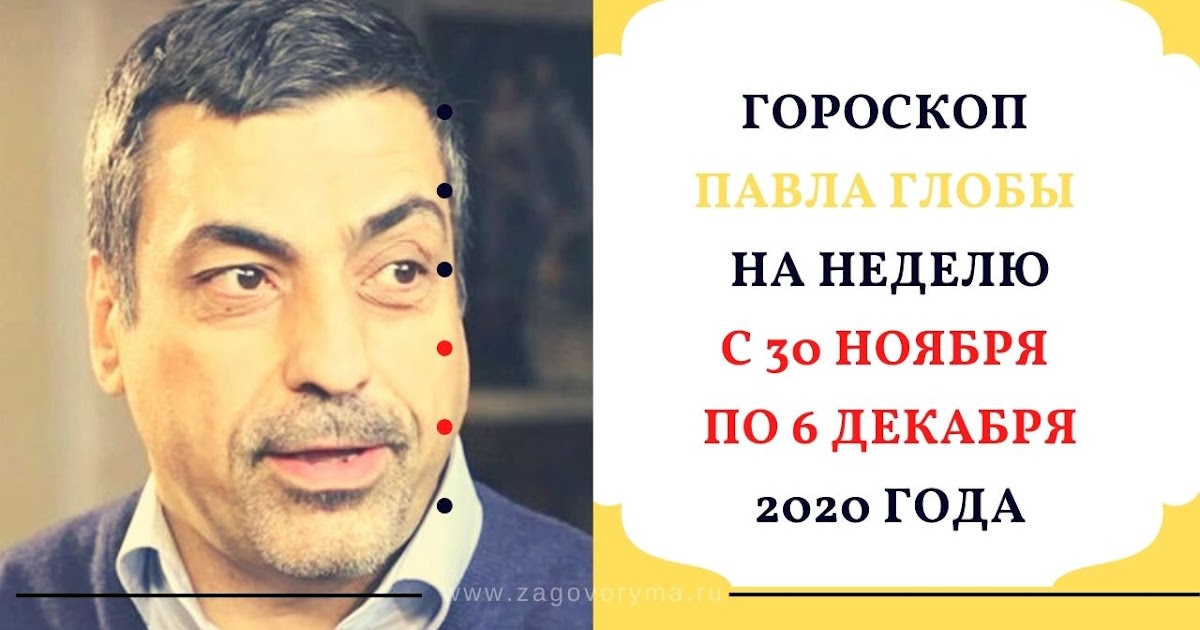 Гороскоп от глобы на сентябрь. Гороскоп от глобы на сентябрь