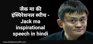 जैक मा की इंस्पिरेशनल स्पीच - Jack ma inspirational speech in hindi