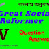 A Great Social Reformer | Class 5 | summary | Analysis | বাংলায় অনুবাদ | প্রশ্ন ও উত্তর