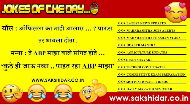 Sakshidar || आजचा हास्य विनोद || Marathi Jokes of the Day