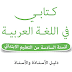جذاذات الوحدة الرابعة كتابي في اللغة العربية المستوى السادس ابتدائي المنقح طبعة 2020 جذاذات الوحدة الرابعة كتابي في اللغة العربية المستوى السادس ابتدائي المنقح طبعة 2020