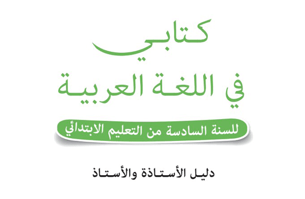 جذاذات الوحدة الرابعة كتابي في اللغة العربية المستوى السادس ابتدائي المنقح طبعة 2020 جذاذات الوحدة الرابعة كتابي في اللغة العربية المستوى السادس ابتدائي المنقح طبعة 2020