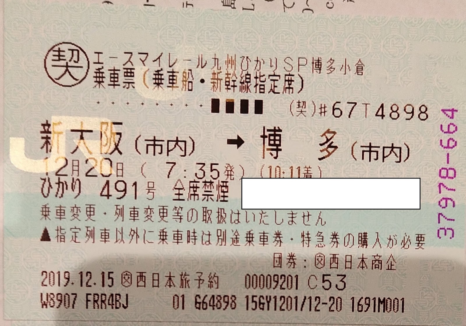 新大阪〜博多 新幹線指定席きっぷ 1枚
