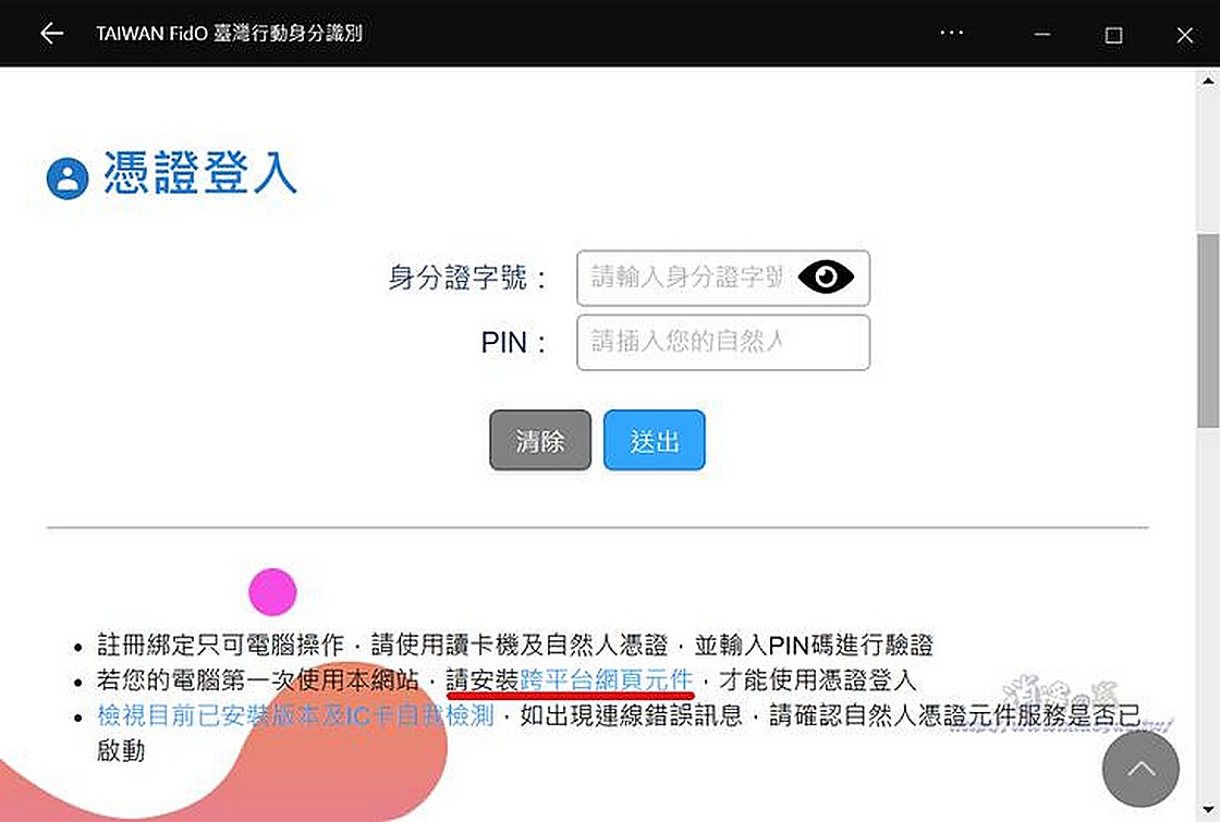 TW FidO 臺灣行動身分識別App