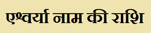 Eshvarya Name Rashi 