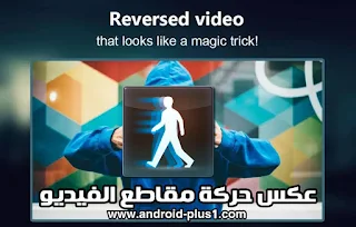 تطبيق  Reverse Movie FX pro لعكس حركة مقاطع الفيديو وعمل خدع سحرية مدهشه النسخة المدفوعة مجانا للاندرويد ، Reverse Movie FX pro.apk for android ، Reverse Movie FX pro pro ، تطبيق Reverse Movie FX pro ، تحميل Reverse Movie FX pro ، تنزيل Reverse Movie FX pro ، برنامج Reverse Movie FX pro المدفوع ، Reverse Movie FX بدون اعلانات ، تنزيل Reverse Movie FX النسخة المدفوعة ، Reverse Movie FX pro مهكر ، Reverse Movie FX pro كامل ، Reverse Movie FX pro.apk ، تحميل Reverse Movie FX pro مجانا ، تطبيق عكس حركة الفيديو ، عكس مقاطع الفيديو ، كيف اعكس مقطع فيديو ، طريقة عكس مقطع الفيديو ، تطبيق عكس حركة الفيديو ، تطبيق خدع سحرية ، خدع سحرية من خلال الجوال ، خدع سحرية للموبايل ، خدع سحرية من خلال هاتفك الذكي ، عكس الفيديو ، طريقة عكس المقطع ، تنزيل Reverse Movie FX pro برابط مباشر ، رابط مباشر