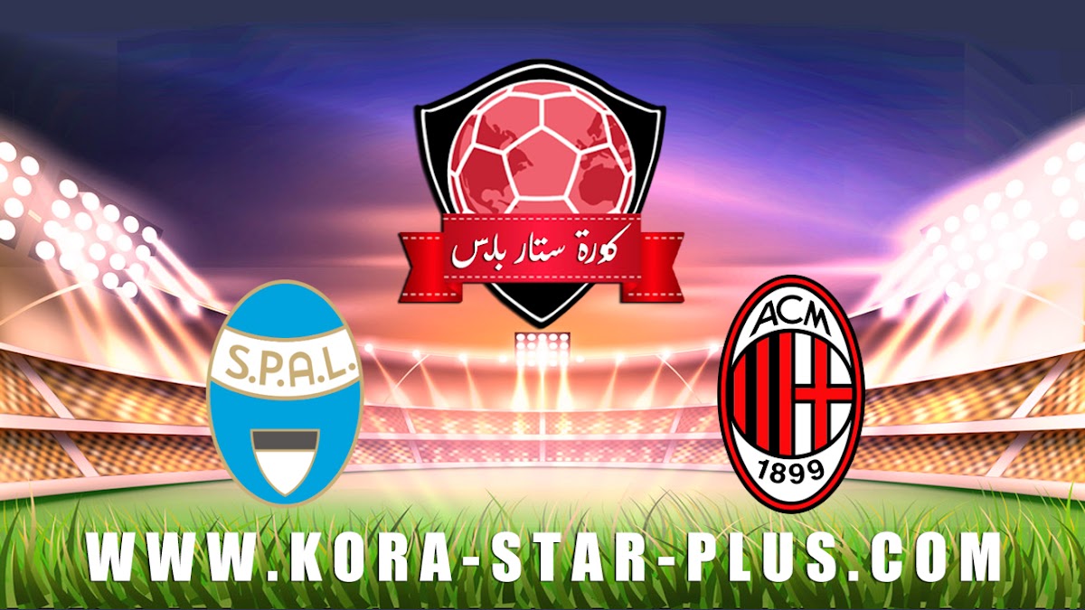 مشاهدة مباراة ميلان وسبال بث مباشر بتاريخ 15-01-2020 كأس إيطاليا