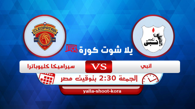 مشاهدة مباراة إنبي وسيراميكا بث مباشر اليوم 15-01-2021 الدوري المصري مشاهدة مباراة إنبي وسيراميكا بث مباشر اليوم 15-01-2021 الدوري المصري