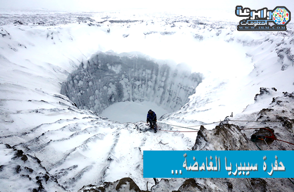 حفرة سيبيريا الغامضة