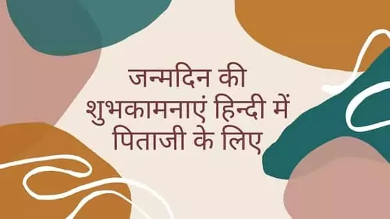 जन्मदिन की शुभकामनाएं हिन्दी में पिताजी के लिए। Birthday Wishes In Hindi For Father. जन्मदिन की शुभकामनाएं हिन्दी में पिताजी के लिए। Birthday Wishes In Hindi For Father.