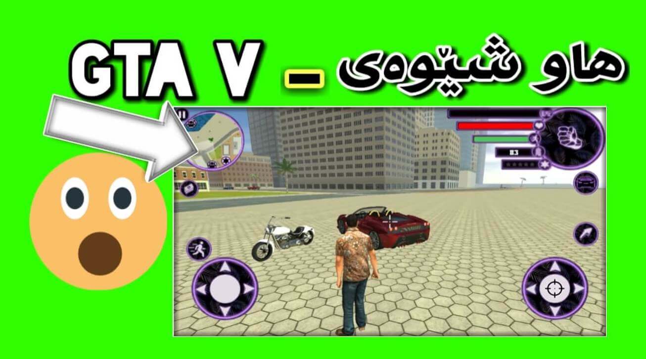 یاریەك هاوشێووەی GTA Vـیه‌ بۆ  ئه‌ندرۆید و ئای ئۆ ئێس(ئایفۆن) دایگرن