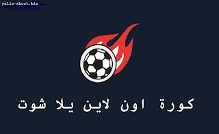 كورة اون لاين يلا شوت كورة اون لاين يلا شوت