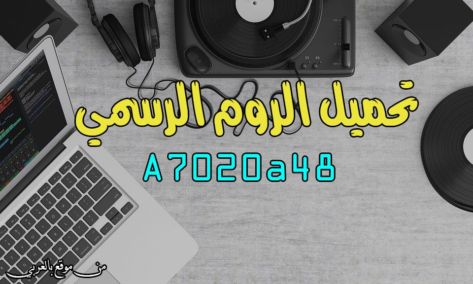 تحميل الروم العربي الرسمي لينوفو a7020a48