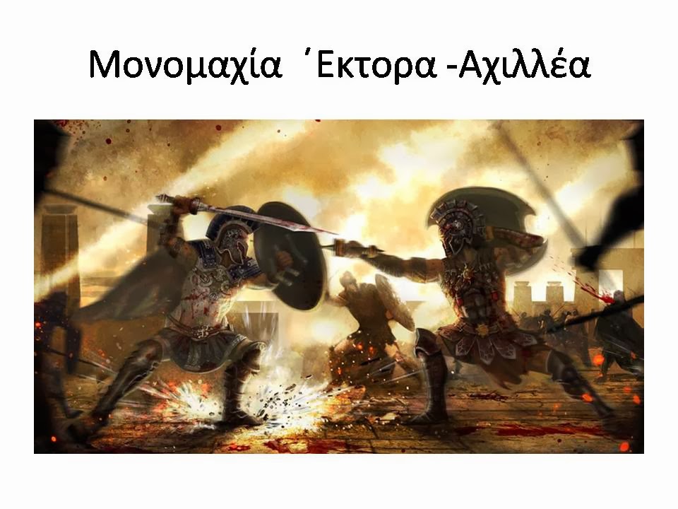 ΜΟΝΟΜΑΧΙΕΣ ΗΡΩΩΝ