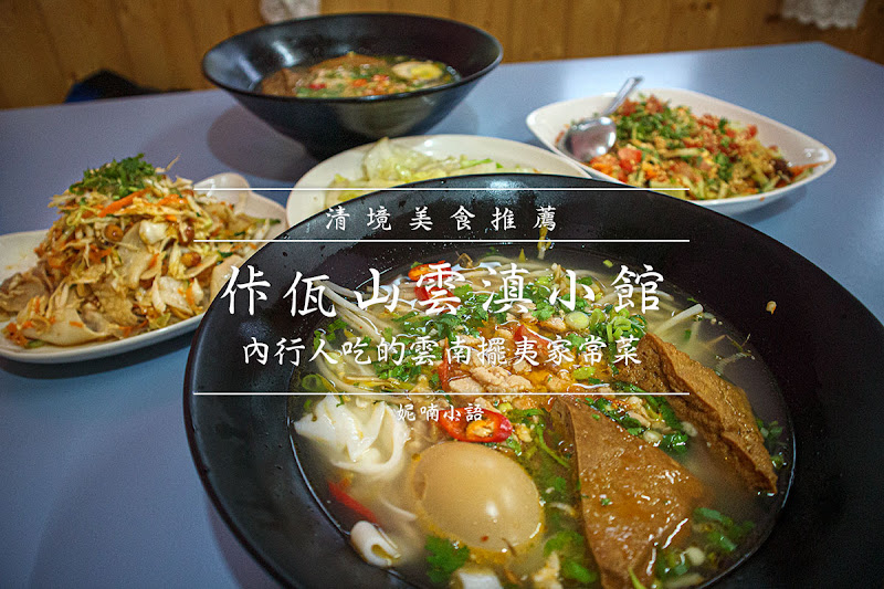 清境美食  - 佧佤山雲滇小館