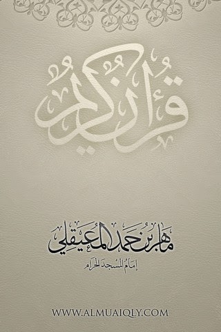 [iPhone] تطبيق القرآن الكريم كاملاً بصوت الشيخ ماهر المعيقلي App-almuaiqly-alshykh-mahr-alm-1