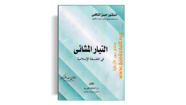 تحميل كتاب التيار المشائي في الفلسفة الإسلامية - حسن الشافعي PDF