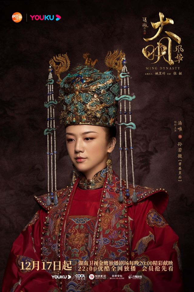 ซุนรั่วเวย (ทังเหวย) @ Ming Dynasty ราชวงศ์หมิง (Empress of the Ming: 大明风华)