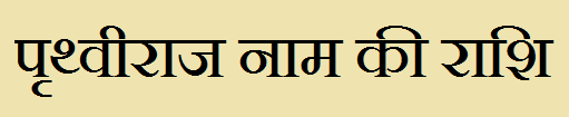  Pruthviraj Name Rashi Information