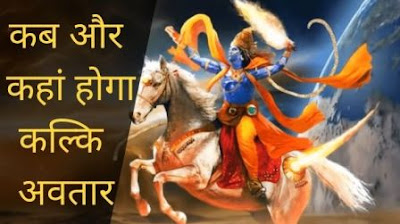 Kalki Avatar: कब और कहां होगा भगवान विष्णु का कल्कि अवतार | Kalki Avatar in Hindi