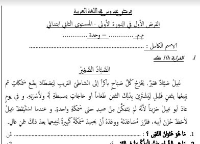 فرض جديد رقم 2 المرحلة الأولى اللغة العربية المستوى الثاني ابتدائي