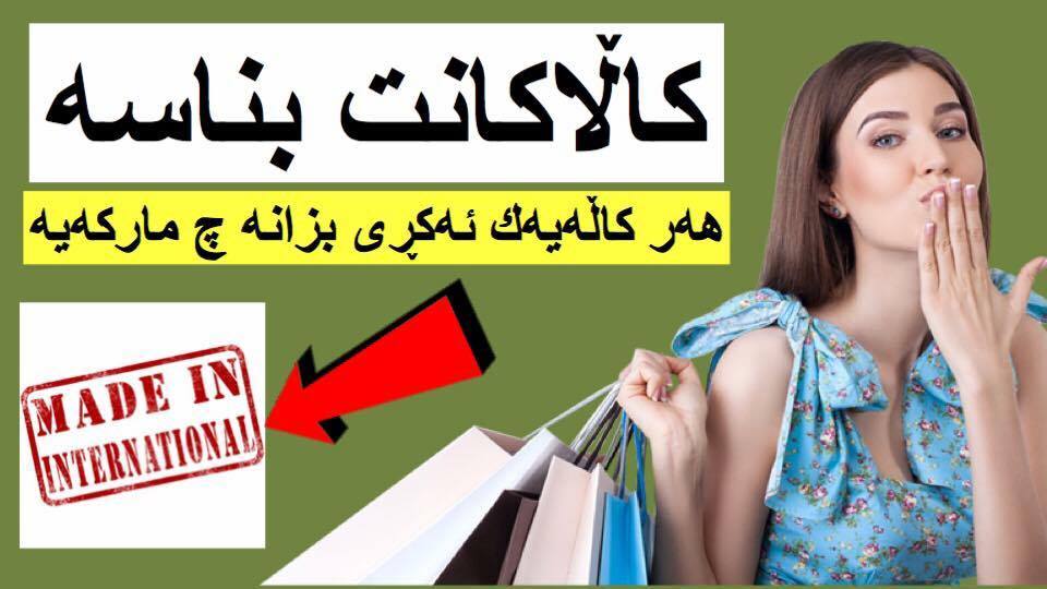 ئەو كاڵایەی كەئەیكڕیت بزانە چ ماركەیەكە و لەكوێ دروستكراوە