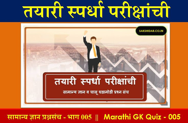 तयारी स्पर्धा परीक्षांची || मराठी सामान्य ज्ञान प्रश्नसंच भाग 005 || Marathi GK Quiz 2020 - 005