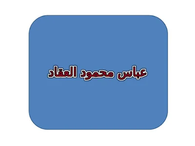 عباس محمود العقاد