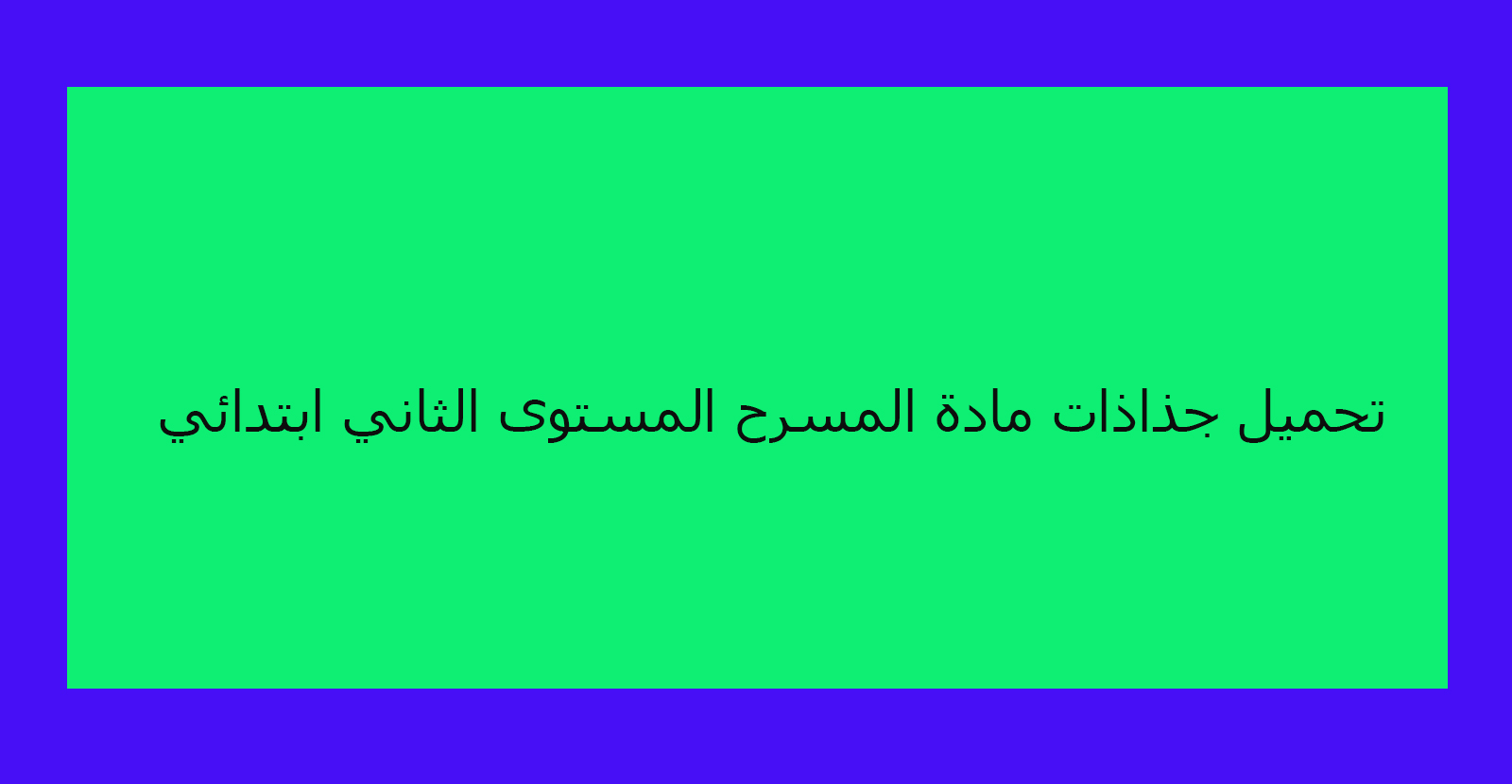 تحميل جذاذات مادة المسرح المستوى الثاني ابتدائي