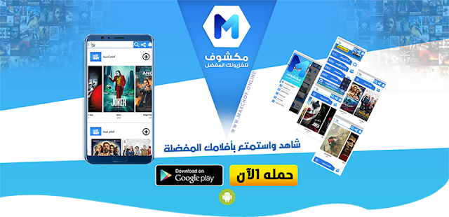 مشاهدة القنوات التلفزية و أحدث الأفلام 2020 والمسلسلات على هاتفك مشاهدة القنوات التلفزية و أحدث الأفلام 2020 والمسلسلات على هاتفك