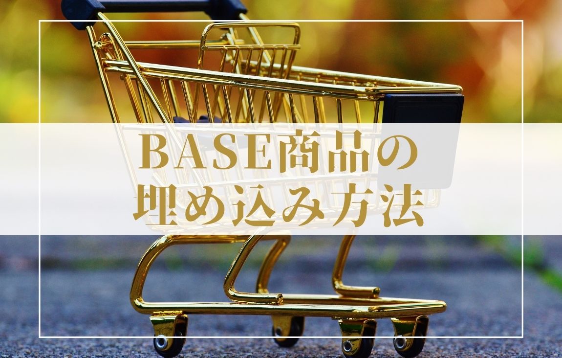 BASEの商品を他のサイトに埋め込む方法