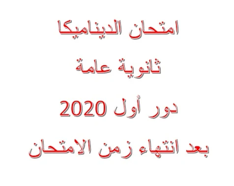 امتحان الديناميكا  ثانوية عامة دور أول 2020