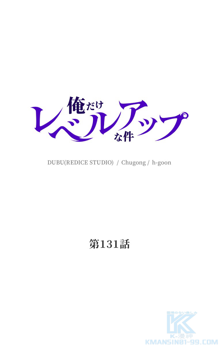 俺だけレベルアップな件 第132話 - 1