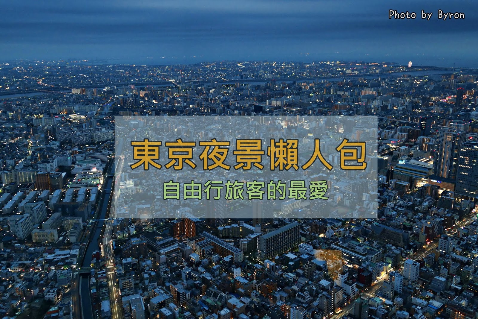 【2020東京夜景懶人包】精選五大東京夜景觀景台！自由行旅客的最愛，東京必去景點