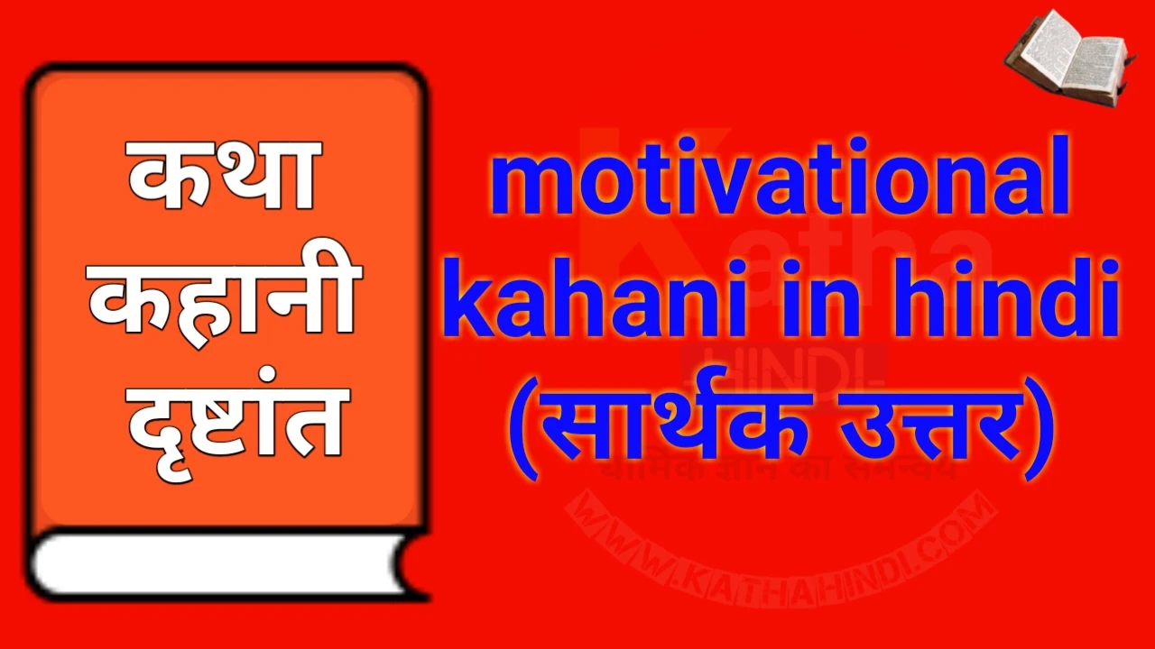 motivational kahani in hindi (सार्थक उत्तर)