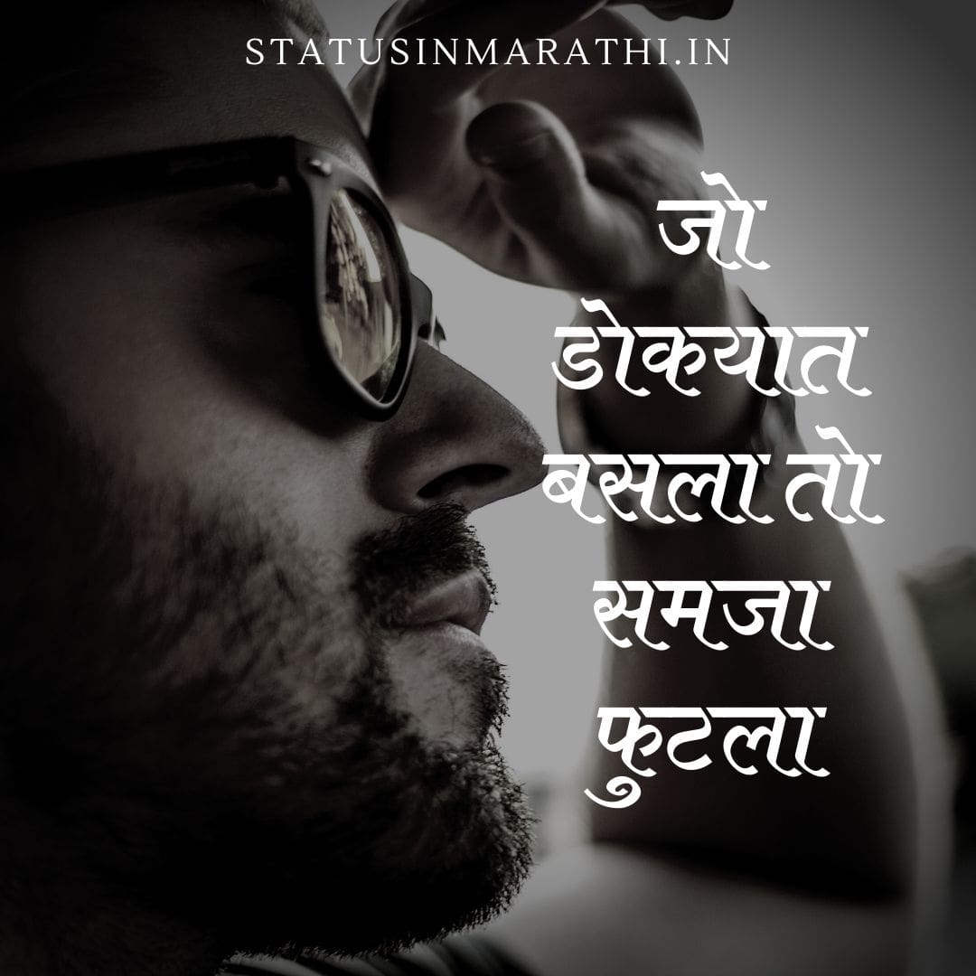 1000+ Royal Attitude Status in Marathi 1000+ एटीट्यूड स्टेटस मराठी मध्ये