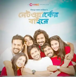 Networker Baire Movie Review - নেটওয়ার্কের বাইরে মুভি রিভিউ - Bangladeshi Adventure Drama