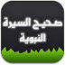 كتاب صحيح السيرة النبوية لابن كثير