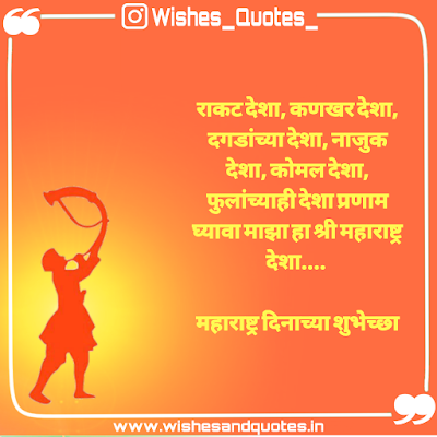 Maharashtra Day History Quotes and Banners in Marathi wishesandquotes.in