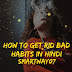 6 तरीके बुरी आदतों से छुटकारा पाने का Get Rid Bad Habits Hindi