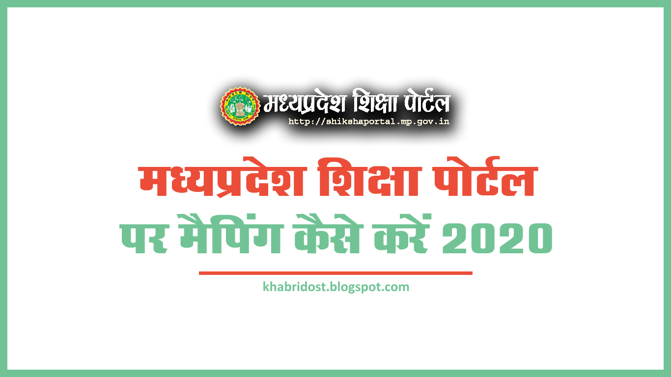 मध्यप्रदेश शिक्षा पोर्टल पर मैपिंग कैसे करें 2020