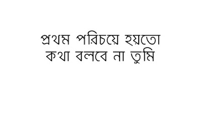 প্রথম পরিচয়ে হয়তো কথা বলবে না তুমি