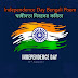 Independence Day Bengali Poem 2022 - স্বাধীনতা দিবসের কবিতা 2022