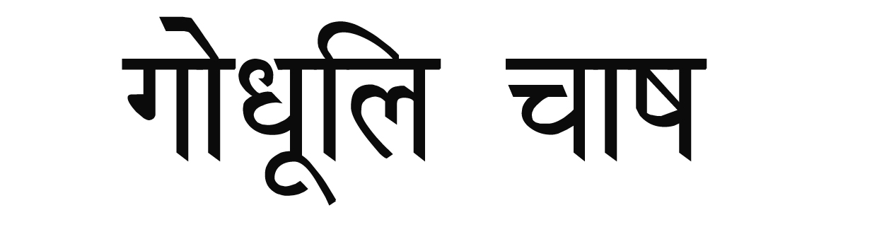 गोधूलि चाष 