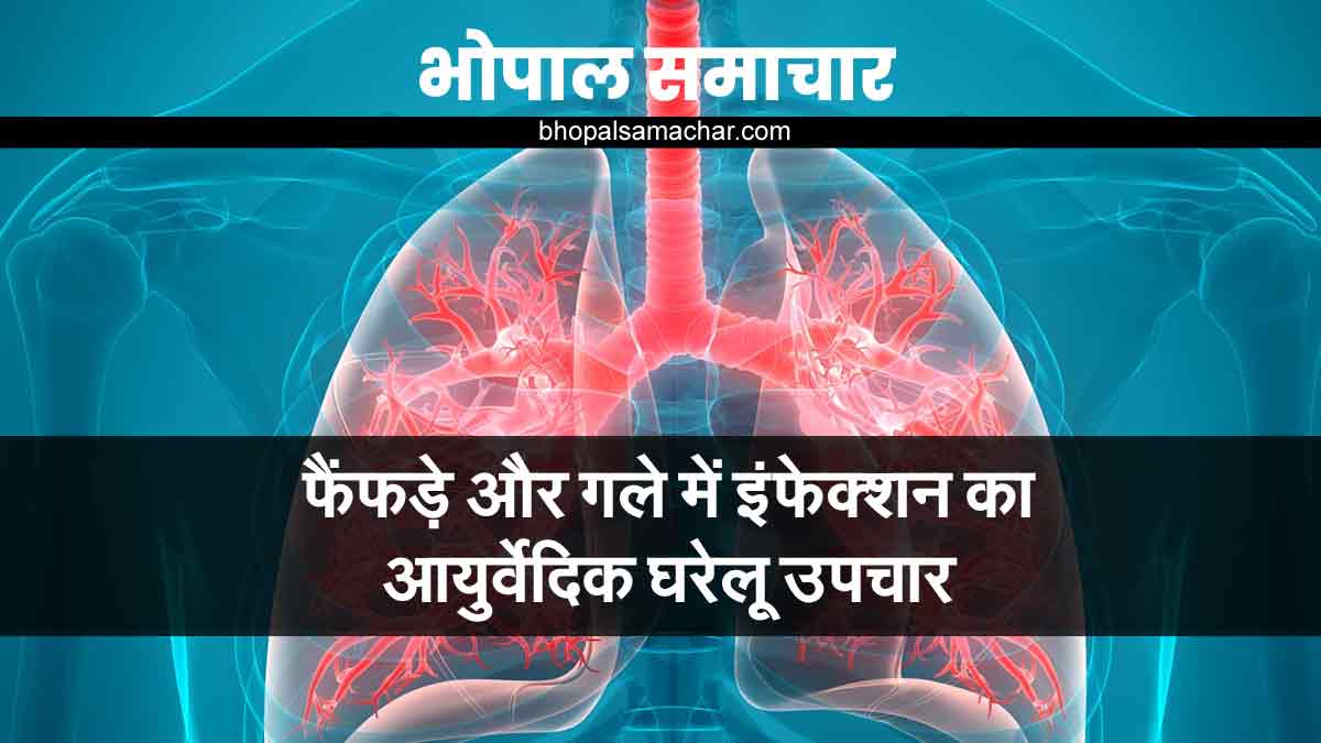 फेफड़े और गले के इन्फेक्शन का घरेलू इलाज HOME REMEDIES FOR OXYGEN AND