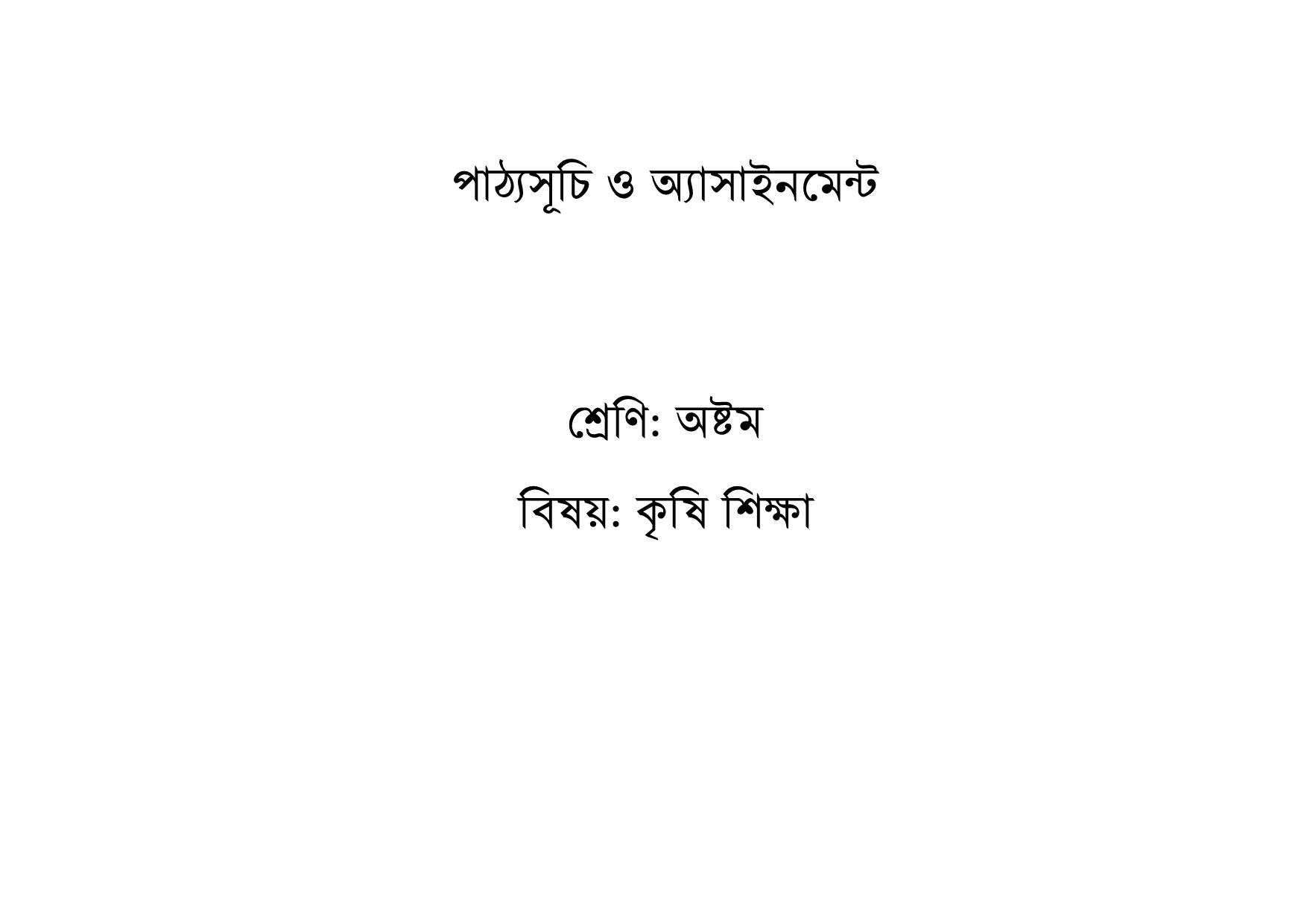দাখিল ৬ষ্ঠ থেকে ৯ম শ্রেণির শিক্ষার্থীদের বিষয়ভিত্তিক অ্যাসাইনমেন্ট প্রকাশ 10 %25E0%25A6%25A6%25E0%25A6%25BE%25E0%25A6%2596%25E0%25A6%25BF%25E0%25A6%25B2%2B%25E0%25A6%25B8%25E0%25A6%25BF%25E0%25A6%25B2%25E0%25A7%2587%25E0%25A6%25AC%25E0%25A6%25BE%25E0%25A6%25B8 009