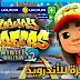 تحميل لعبة صب واي Subway Surfers مهكرة2022 للأندرويد تحميل لعبة صب واي Subway Surfers مهكرة2022 للأندرويد